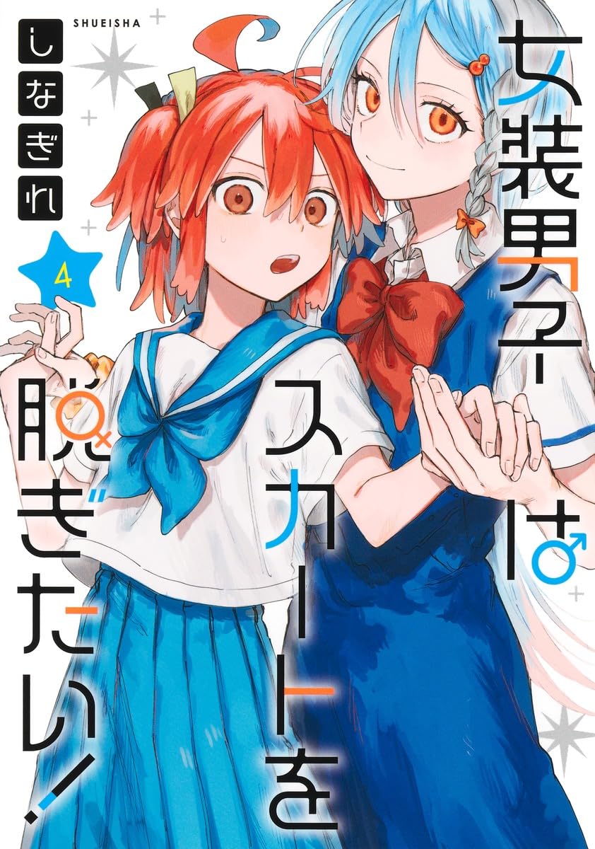 女装男子はスカートを脱ぎたい! 4 (ヤングジャンプコミックス) | しな